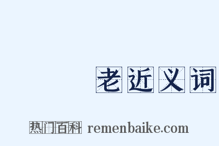 養兒備老近义词是什么意思的图片